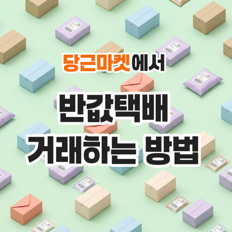 당근마켓에서 반값택배 거래하는 방법 (CU·GS25 가격, 보내는 법 총정리)