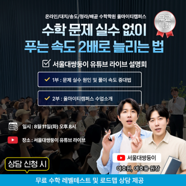 [배곧수학학원] 수학 문제 실수 없이 푸는 속도 2배 늘리는 법 라이브 특강 설명회 RSS 대표 이미지