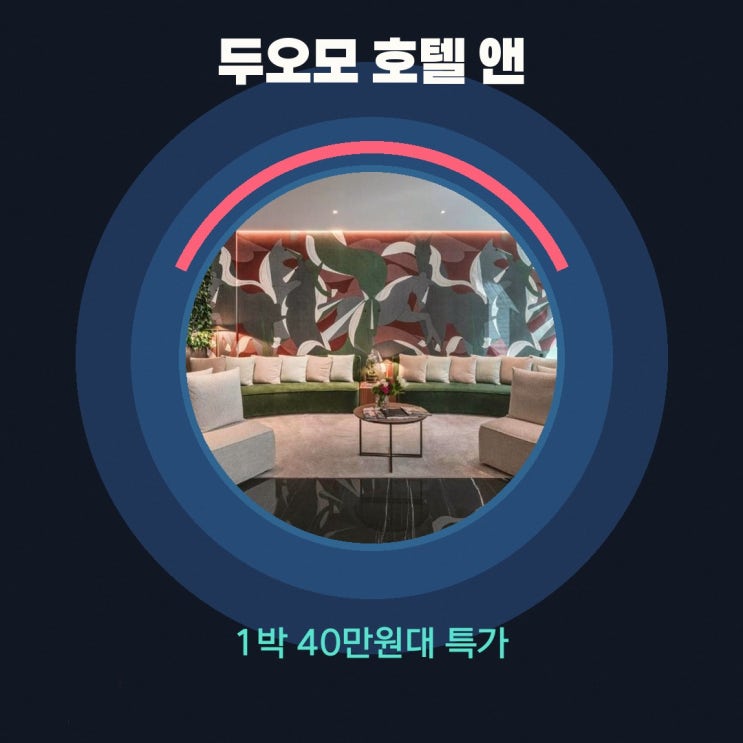 밀라노 호텔 두오모 호텔 앤 아파트먼트 밀라노 할인 링크 안내