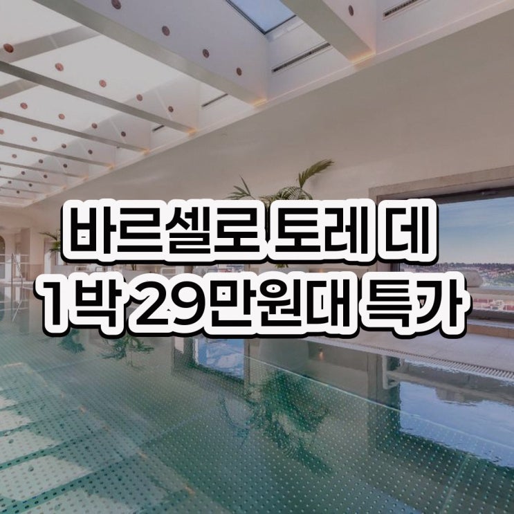 마드리드 호텔 바르셀로 토레 데 마드리드 할인 링크 안내