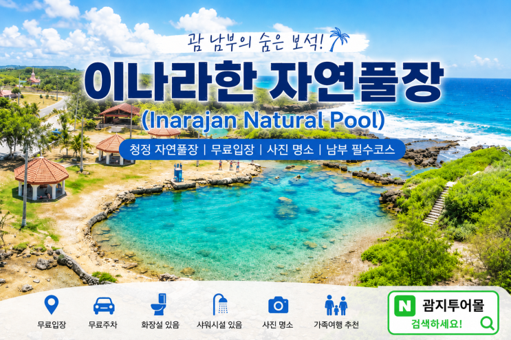 이나라한 자연풀장(Inarajan Natural Pool) 완벽 가이드 (2026 최신)