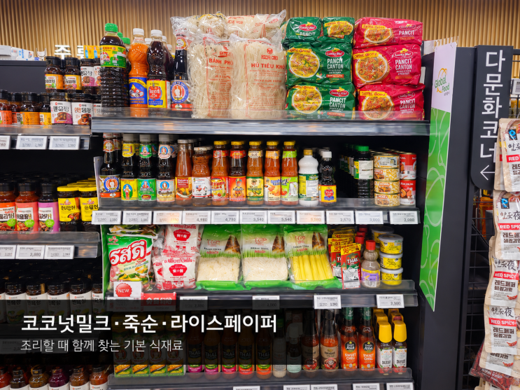금성농협하나로마트 수입식품｜코코넛밀크·죽순·라이스페이퍼로 완성하는 한 끼 : 네이버 블로그