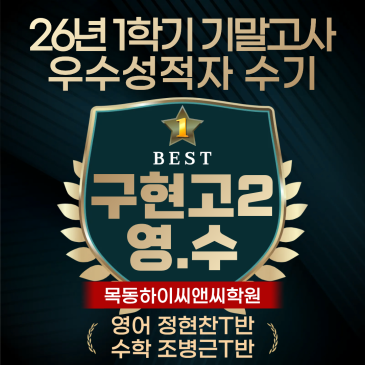 구현고1 영어 수학 대수 기하 기말고사 우수성적자 수기 내신시험 공부노하우 RSS 대표 이미지