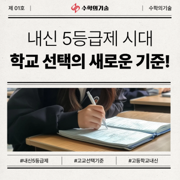 내신 5등급제에서 고등학교 선택은 어떻게 달라질까요? | 중계동 수학학원 수학의기술 RSS 대표 이미지