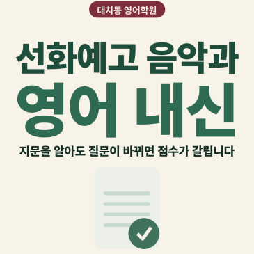 [대치동 영어학원] 선화예고 음악과 영어 내신 분석 및 대비 방법 - 1학년 2026학년도 1학기 기말고사 + 소수정예 개별맞춤 8주 대비 RSS 대표 이미지