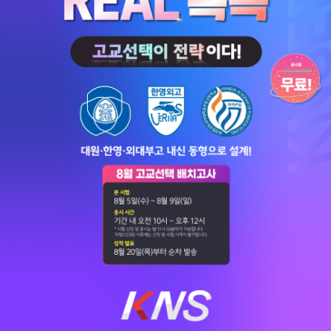 외고·전사고 갈까, 강남 일반고 갈까? 8월 무료 배치고사로 확인하세요 RSS 대표 이미지