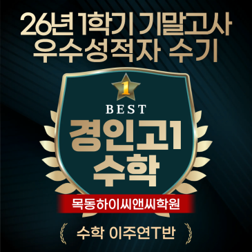 경인고1 수학 기말고사 우수성적자 수기 내신시험 공부노하우 RSS 대표 이미지