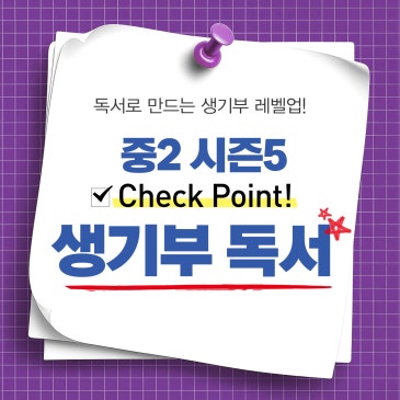 [생기부 독서] 중2 프라임 & 스카이 시즌 5 : 문학·인문 융합, 역사를 관통하는 문학 탐구 보고서 RSS 대표 이미지
