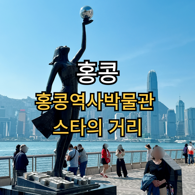 홍콩 7편 : 홍콩역사박물관(香港歷史博物館), 스타의 거리(星光大道)