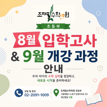 [조재필수학학원 초등부] 8월 입학고사 및 9월 개강 안내 RSS 대표 이미지