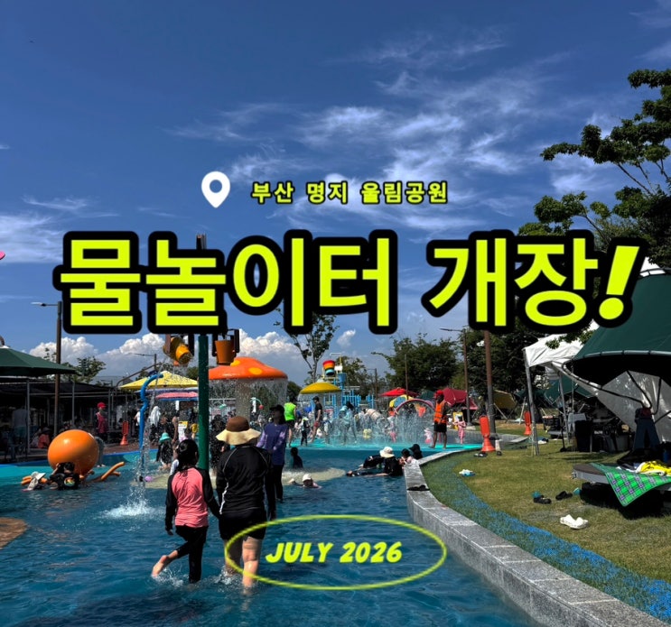 부산 명지 울림공원 물놀이터 개장! 운영시간|그늘막|탈의실|이용후....
