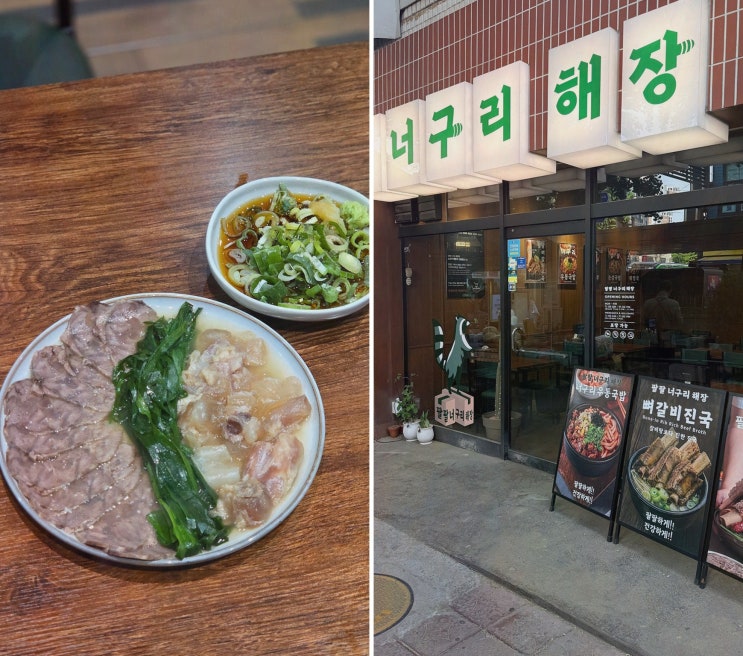 팔팔너구리해장 신당본점 신당역 맛집, 친근한 온기 데이트 해장