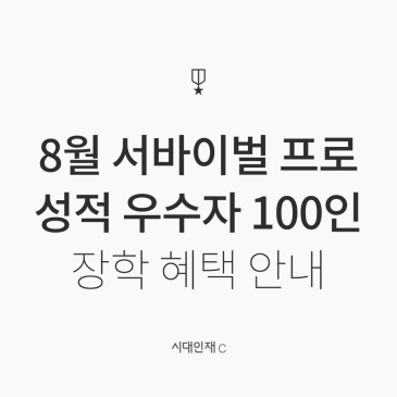 [시대인재C] 8월 서바이벌 프로 '성적우수자 100인' 장학 혜택 안내 RSS 대표 이미지