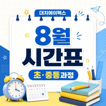 [대치에이펙스] 8월정규 시간표(초.중등과정) RSS 대표 이미지