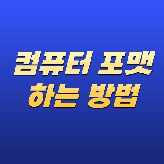 컴퓨터 포맷하는 방법은 무엇일까? 윈도우 초기화부터 설치까지