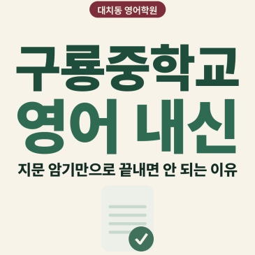 [대치동 영어학원] 구룡중학교 영어 내신 분석 및 대비 방법 - 3학년 2026학년도 1학기 기말고사 + 소수정예 개별맞춤 8주 대비 RSS 대표 이미지
