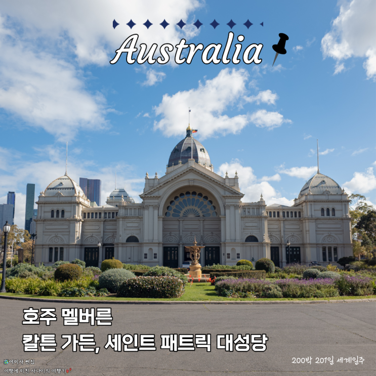 [세계일주 D+22] 멜버른 칼튼가든, 왕립전시관, 세인트패트릭대성당