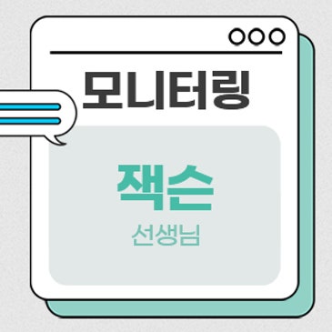 모니터링 (잭슨 선생님) RSS 대표 이미지