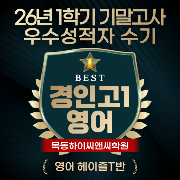 경인고1 영어 기말고사 우수성적자 수기 내신시험 공부방법 RSS 대표 이미지