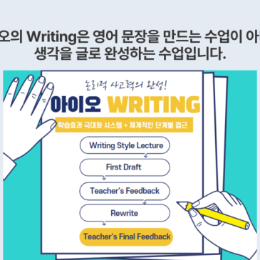 목동 영어학원, 초등 영어 글쓰기가 달라지는 아이오 어학원 Writing 수업 RSS 대표 이미지