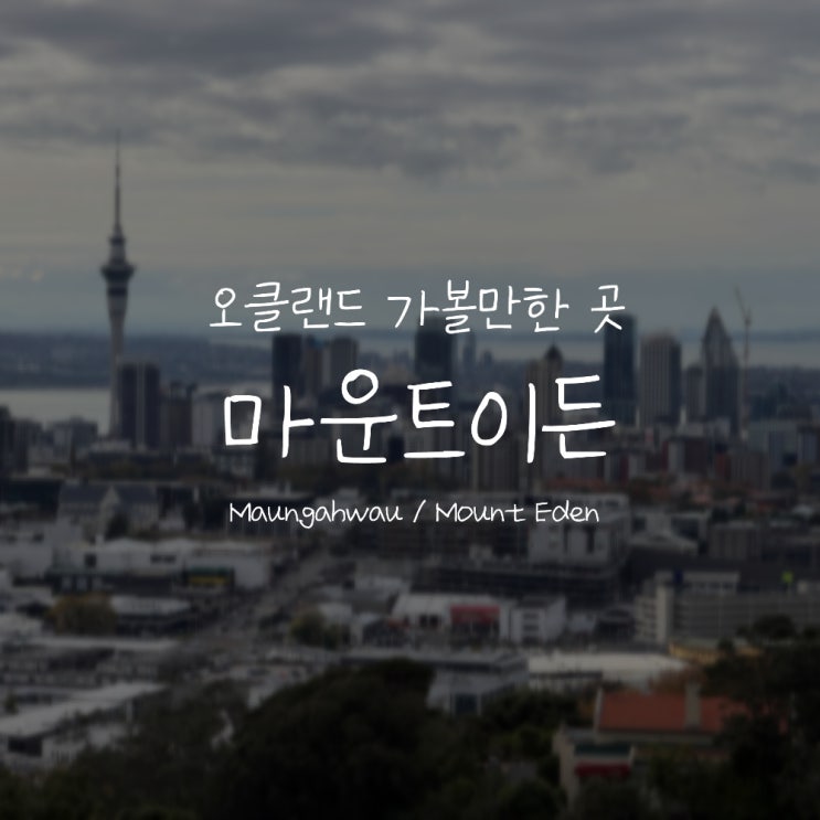 [뉴질랜드/북섬]오클랜드 마운트이든::가는 법·트레킹 코스·분화구....