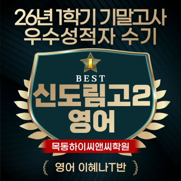신도림고2 영어 기말고사 우수성적자 수기 내신시험 공부노하우 RSS 대표 이미지