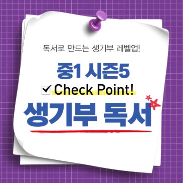 [생기부 독서] 중1 프라임&스카이 시즌 5 : 진로, 내 꿈의 방향을 증명하다 RSS 대표 이미지