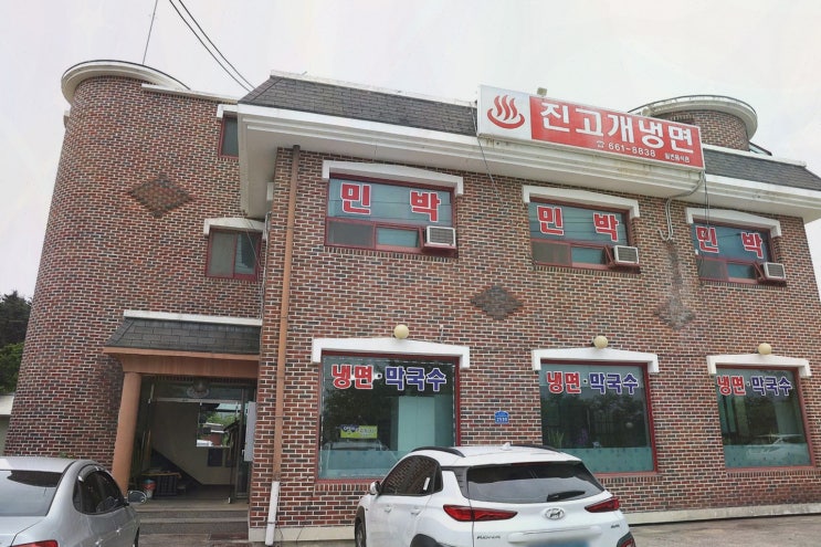 [진고개냉면] 강릉 연곡면 아침식사 맛집, 아이도 편한 조합