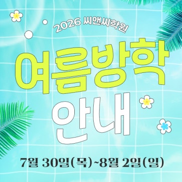 씨앤씨학원 여름방학 안내 RSS 대표 이미지