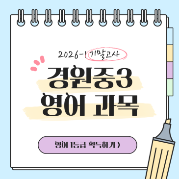 경원중학교 3학년 1학기 기말고사 분석 RSS 대표 이미지