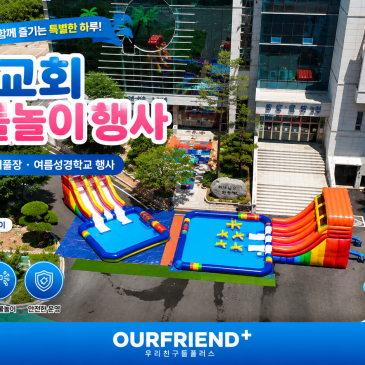 여수 워터슬라이드 대여｜교회 물놀이행사·에어풀장 대여 여름성경학교 후기