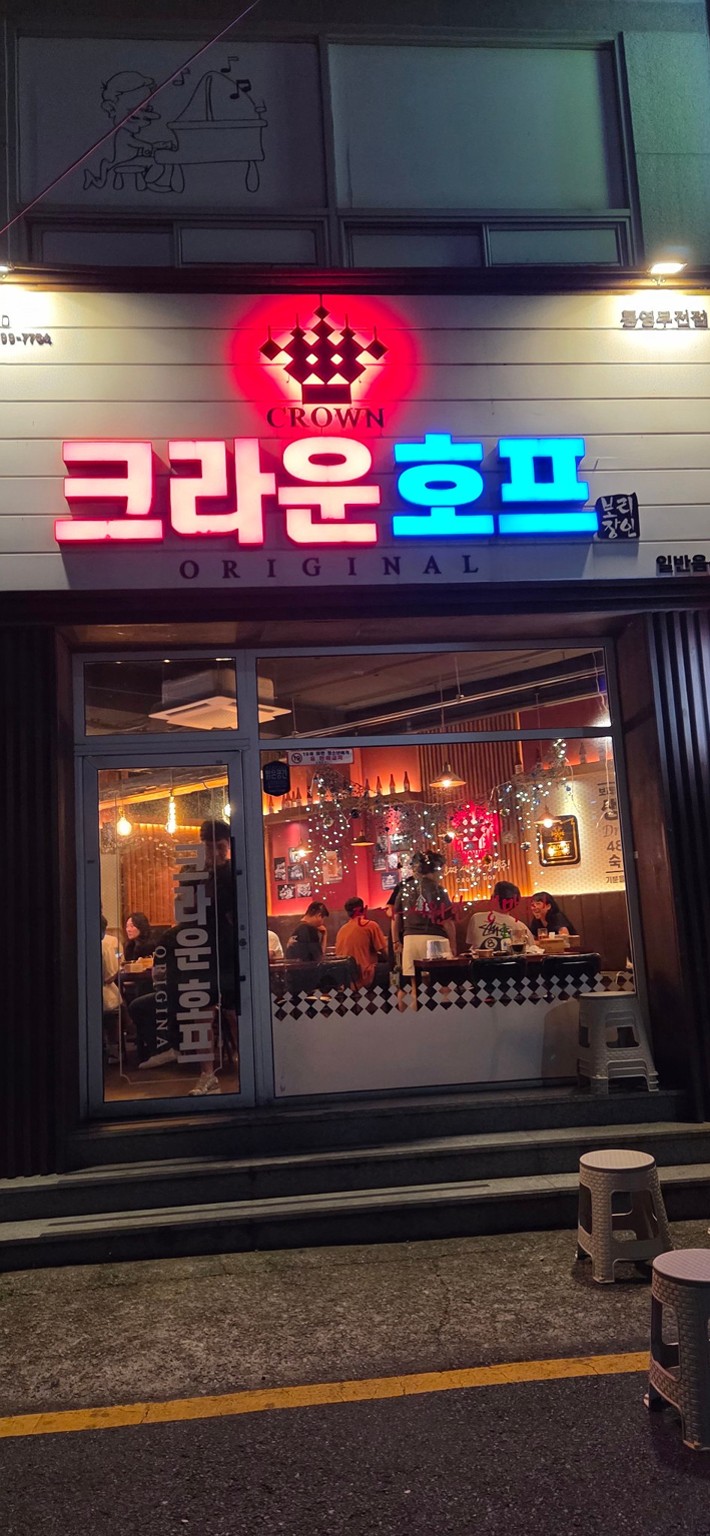 [통영맛집]호프집 크라운호프 살얼음 한잔어때요