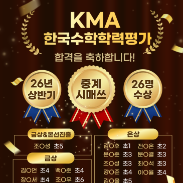 중계동 은행사거리 수학학원 시매쓰 KMA 수학경시대회 수상 소식 RSS 대표 이미지