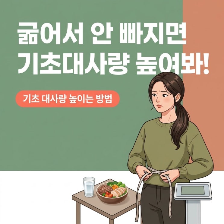 기초대사량높이는방법, 굶는 체중 관리가 오히려 살찌는 체질을 만드는 이유