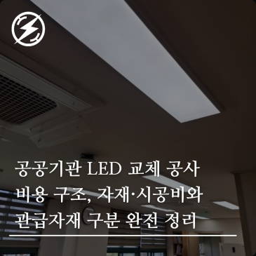 공공기관 LED 교체 공사 비용 구조, 자재·시공비와 관급자재 구분 완전 정리