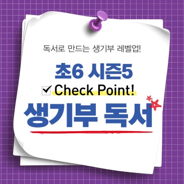 [생기부 독서] 초6 독해집중&프라임 시즌 5 : 초6이 중1로 진화하는 과정 RSS 대표 이미지