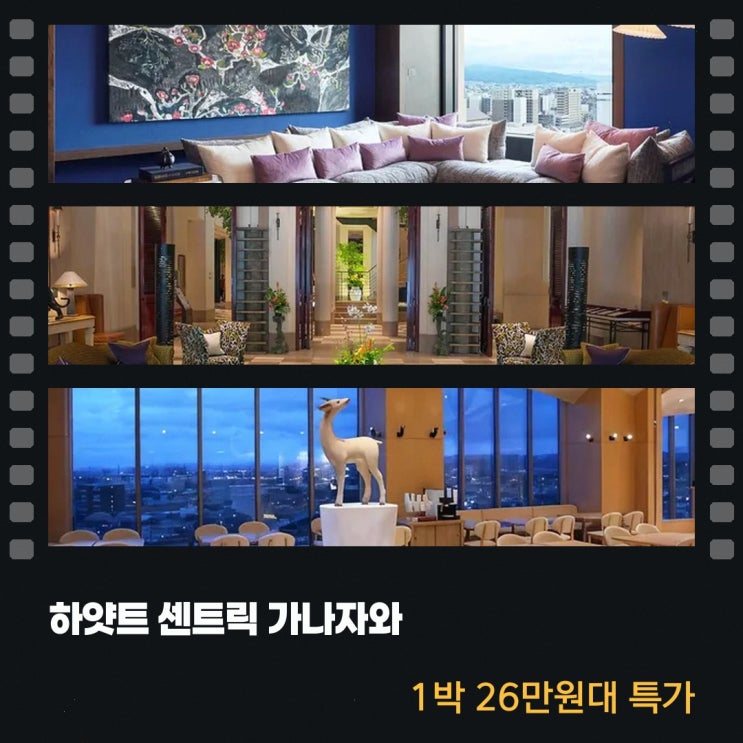 가나자와 하얏트 센트릭 가나자와 가격 특가 링크 안내