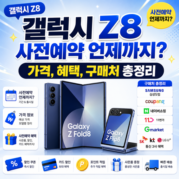 Z 폴드8,갤럭시 Z플립8의사전예약이 열렸어요. 작년폴드7 때부터 폴더블을 써온 입장에서 이번 Z8 시리즈는 라인업... 정보부터가격, 혜택, 구매처까지 한 번에 정리해봤습니다. 출처 : 삼성닷컴사전구매 고객은 8월 4일부터 제품을 미리 받아 개통할 수 있고, 정식 출시(8/7)보다 며칠 먼저 손에 넣을 수 있다는 게 가장 큰 메리트예요. 개통 후에는 삼성닷컴...