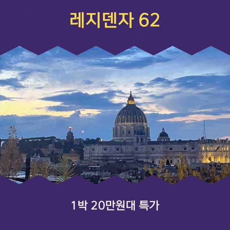 로마 호텔 레지덴자 62 할인 링크 안내