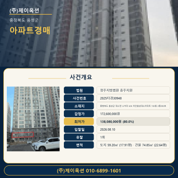 충청북아파트경매ㅣ충청북도 음성군 대소면 소석리 626 이안음성대소아파트 102동 2층202호ㅣ2025타경30948 썸네일