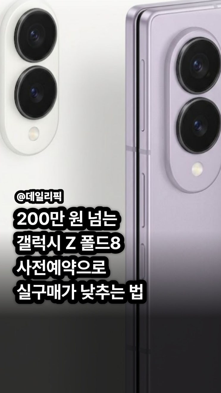 갤럭시 Z 폴드8확정가격과사전예약구매 혜택 및 스펙 완벽 정리