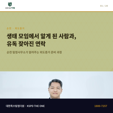 생태 모임에서 알게 된 사람과 유독 잦은 연락을 보며 외도증거를 준비하다 순천에서 탐정사무소를 찾은 과정