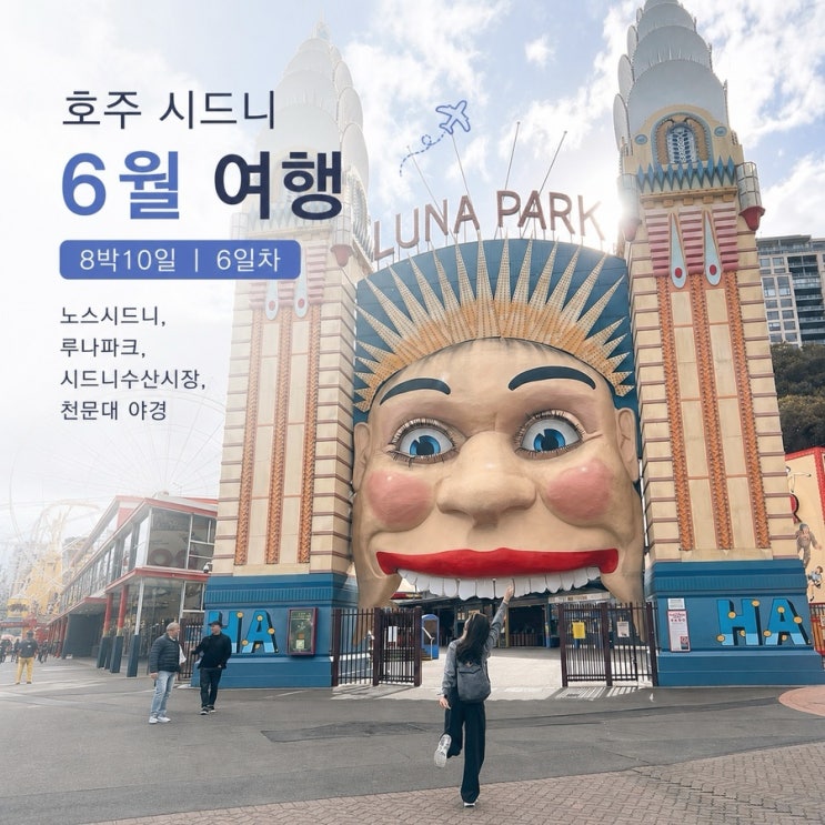 호주 시드니 6월 여행 8박10일 #5. 노스시드니,루나파크,시드니수산시....