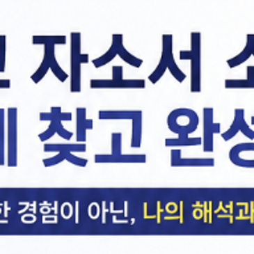 외고 자소서 소재, 어디서 찾아야 할까요? RSS 대표 이미지
