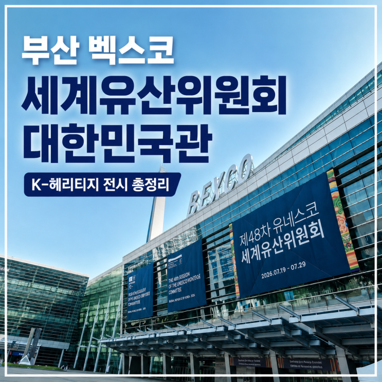 부산 벡스코 세계유산위원회 대한민국관 후기 | 무료로 즐기는 K-헤....