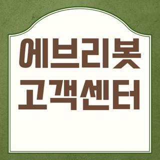 에브리봇 고객센터 전화번호 및 홈페이지 온라인 AS 접수 방법 가이드