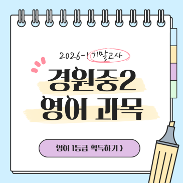 경원중학교 2학년 1학기 기말고사 분석 RSS 대표 이미지