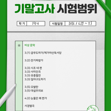 [분당 용인 내신대비] 2026학년도 내신 시험 범위 총정리 (낙생고·외대부고·돌마고·대지고·한솔고) RSS 대표 이미지