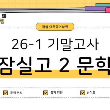 [잠실고2] 26-1 기말고사 문학 | 출제 핵심 분석 RSS 대표 이미지