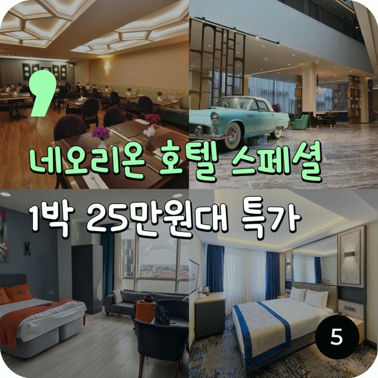 시르케지 네오리온 호텔 - 스페셜 클래스 조식 할인 예약 링크